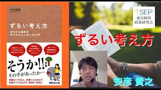 「ずるい考え方」：第15回ビブリオバトルチャンプ本