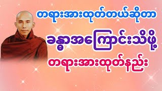 တရားအားထုတ်ပုံ (သစ္စာရွှေစည်ဆရာတော်) @DhammaSharingCenter