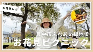 「お花見ピクニックへ」豊中市ふれあい緑地