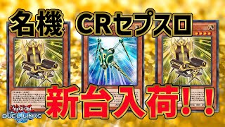 【遊戯王デュエルリンクス】KCカップの疲れと哀しみをセプスロキメて癒したいのでCRセプスロペンデュラムを打つ！