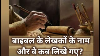 पुराना नियम कब और किसने लिखा|| When and who wrote the Old Testament||Hindi Bible knowledge.