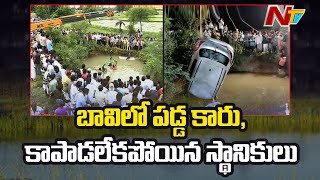 Car Fell Into Well in Chigurumamidi, Karimnagar | NTV