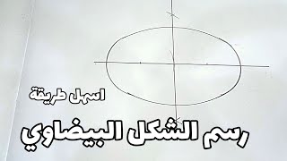 اسهل طريقة لرسم الشكل البيضاوي