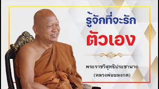 ธรรมะหลวงพ่ออลงกต EP.68 รู้จักที่จะรักตัวเอง