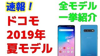 【速報】ドコモ 2019年夏モデルのスマホ全10機種を一挙紹介　価格から発売日、スペックまで