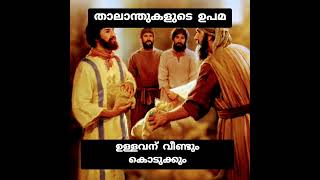 ഉള്ളവന് വീണ്ടും കൊടുക്കും ഇല്ലത്തവനിൽ നിന്ന് ഉള്ളതുകുടി എടുക്കപെടും