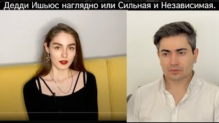 Как выглядят Дедди Ишьюс наглядно. Разбор истеричной девушки.(Если не работает Ютуб есть копия в ТГ)