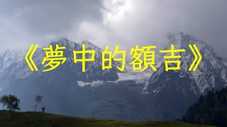 純音樂推薦馬頭琴《夢中的額吉》完整版，悠揚天籟，讓人落淚 | 心靈音樂 | 冥想音樂 | 舒緩助眠音樂 | 禪修音樂 | 輕鬆睡眠