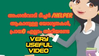 അംഗൻവാടി teacher, helper തസ്തികയിലേക്കുള്ള യോഗ്യത മാനദണ്ടങ്ങൾ @ShifaAfrin14