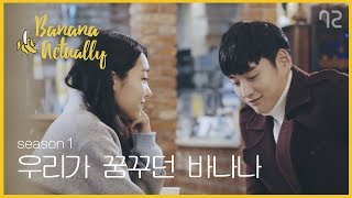 [바나나 액츄얼리 시즌1 EP6] 더 오래보고 싶은 연애. 우리가 꿈꾸는 바나나