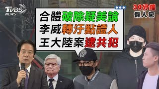 賴總統合體魏哲家 破除疑美論駁壓力說 王大陸教唆傷害運將 警逮獲四海幫堂主【TVBS新聞精華】20250306