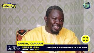 TAFSIIR SERIGNE KHADIM NDIAYE RACHIDE || SURAH-AR-RUM|| verset - 001/022|| تفسير سورة الروم