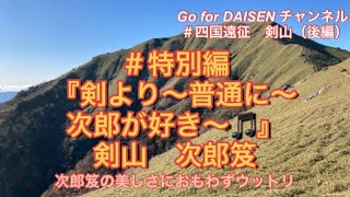 【剣山 次郎笈】後編　『剣より〜普通に〜次郎が好き〜🎵』