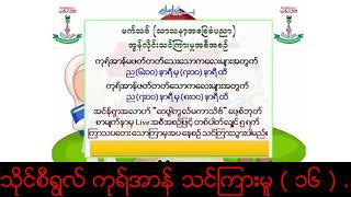 သိုင်စီရွလ် ကုရ်အာန် သင်ကြားမူ ( ၁၆ ) မော်လာနာ ဟာဖိဇ် ကာရီ မုဟမ္မဒ် ဟစန် ဆွာဟိဗ်  Online Maktab