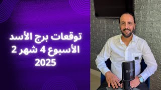 توقعات روحانية لبرج الأسد الأسبوع الرابع من شهر 2 فبراير 2025. 00212662659264