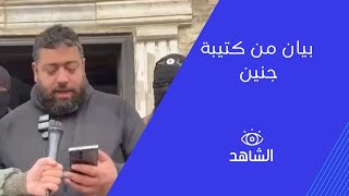 الناطق بإسم كتيبة جنين يلقي بيان صادر عن مقاتلين مخيم جنين