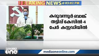 കരുവന്നൂർ തട്ടിപ്പു കേസിൽ നാല് പ്രതികൾ ക്രൈംബ്രാഞ്ച് കസ്റ്റഡിയിൽ | Kuruvannur Bank fraud case