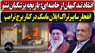 انتقاد تند کیهان از خامنه ای:\