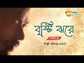 Brishti Jhore Jhore Modhur Dana - Lyrical | Best Of Srikanto Acharya | New Bengali Lyrical Song
