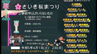 さいき桜まつり　令和5年4月1日（土曜日）、2日（日曜日）さいき城山桜ホール周辺イベント情報