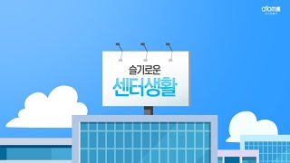 전주 가온누리 센터ㅣ슬기로운 센터생활ㅣ굿모닝 애터미