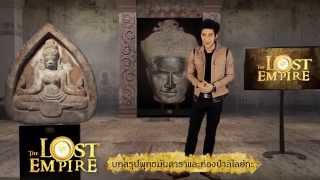 The Lost Empire ตอน บทสรุปพุทธมันดาราและท่องป่าลิไลย์กะ [EP31]