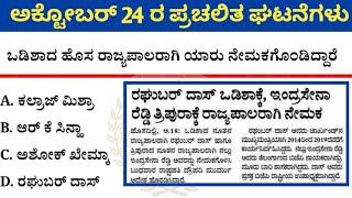 October 24 - 2023 Current affairs || ಅಕ್ಟೋಬರ್ 24 - 2023 ರ ಪ್ರಮುಖ ಪ್ರಚಲಿತ ಘಟನೆಗಳು ||