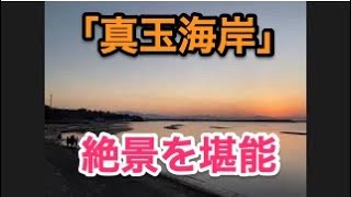 7, 真玉海岸の夕陽【オンラインツアーあうたび】