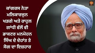 ਭਾਰਤੀ ਕ੍ਰਿਕਟ ਟੀਮ ਵੱਲੋਂ ਵੀ ਡਾਕਟਰ ਮਨਮੋਹਨ ਸਿੰਘ ਦੇ ਦੇਹਾਂਤ ਤੇ ਦੁੱਖ ਦਾ ਪ੍ਰਗਟਾਵਾ