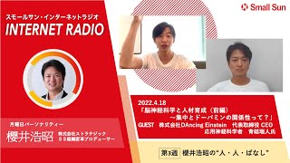 4月18日（月）「脳神経科学と人材育成（前編）～集中とドーパミンの関係性って？〜」櫻井浩昭の“人・人・ばなし”第９７回