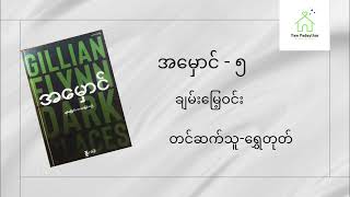 ချမ်းမြေ့ဝင်း - အမှောင် - အပိုင်း (၅)