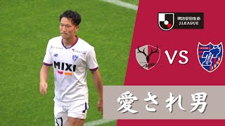 【小泉慶（アニキ）】鹿島アントラーズ VS FC東京 2023Jリーグ 第14節