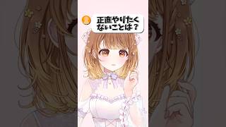 〖 質問きてた！〗正直やりたくないことは？#shorts #vtuber #暁月クララ #パレプロ #akatsukiclara