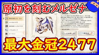 原初メルゼナ最大金冠サイズ2477、大きさの参考にどうぞ【モンハンライズサンブレイク】配信切り抜き