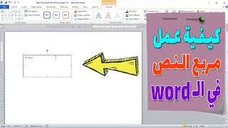 كيفية ادراج مربع نص في الوورد بدون حدود | insert a text box in Microsoft Word