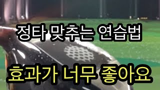 단연최고 드라이버정타 맞추는 훈련법(스윙스타일무관)