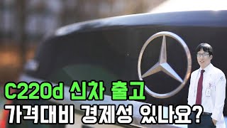 C220d 신차 출고후 4년, 가격대비 경제성 있나요? feat. 닥신친구 (1부)