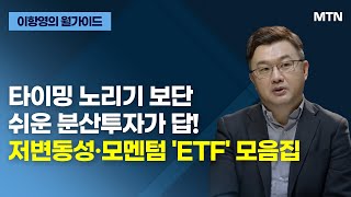 [이항영의 월가이드] 타이밍 노리기 보단 쉬운 분산투자가 답! 저변동성·모멘텀 'ETF' 모음집 / 머니투데이방송 (증시, 증권)