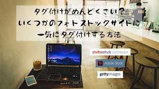 複数のストックフォトサイトに一気にタグ付けして写真をアップロードする方法