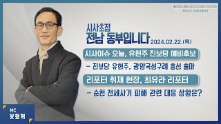 [KBS 순천] 2024.02.22.(목) 시사초점 전남동부입니다 유현주 진보당 광양곡성구례 출마자: \