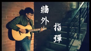 黃明志Ft小花 (牆外) Fingerstyle guitar cover