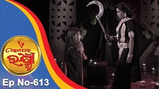 Ama Ghara Laxmi | Full Ep 613 | 24th Apr 2018 | Odia Serial - TarangTV Ama Ghara Laxmi | Full Ep 613 | 24th Apr 2018 | Odia Serial - TarangTV