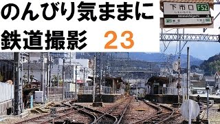 のんびり気ままに鉄道撮影 23 近鉄下市口駅編 KintetsuRailWay ShimoitiguchiStation