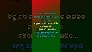 ଯଦି ତମ ଧନ ସମ୍ପତ୍ତି ଚାଲିଯାଏ,ତେବେ ତମକୁ.....