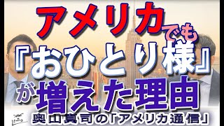 アメリカでも増えた『おひとり様』文化。部族化するアメリカ、世界共通の課題｜奥山真司の地政学「アメリカ通信」