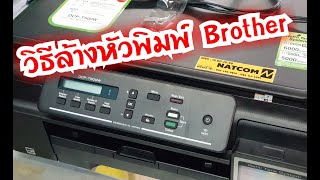 NATCOM วิธีล้างหัวพิมพ์ Brother แบบละเอียด