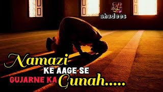 namazi ke aage se gujarna kyun mana hai? | नमाज़ी के आगे से गुजरना क्यों मना है?