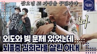 [#1/2] ＂내가 안 살리면 누가 살려.＂ 외도로 고생시킨 남편이 뇌졸중? 끝까지 가정을 지킨 배우 김희라 아내 MBN 210722 방송