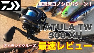 21 TATULA TW 300XH 最速レビュー！　アイランドクルーズ