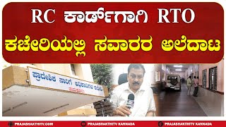 TUMAKURU | RC ಕಾರ್ಡ್‌ಗಾಗಿ RTO ಕಚೇರಿಯಲ್ಲಿ ಸವಾರರ ಅಲೆದಾಟ #rto #prajashakthitv